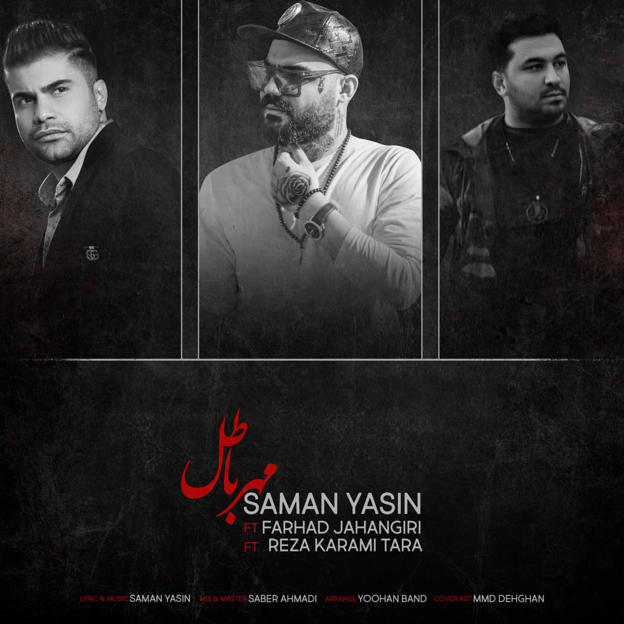 فرهاد جهانگیری و رضا کرمی تارا و سامان یاسین مهر باطل